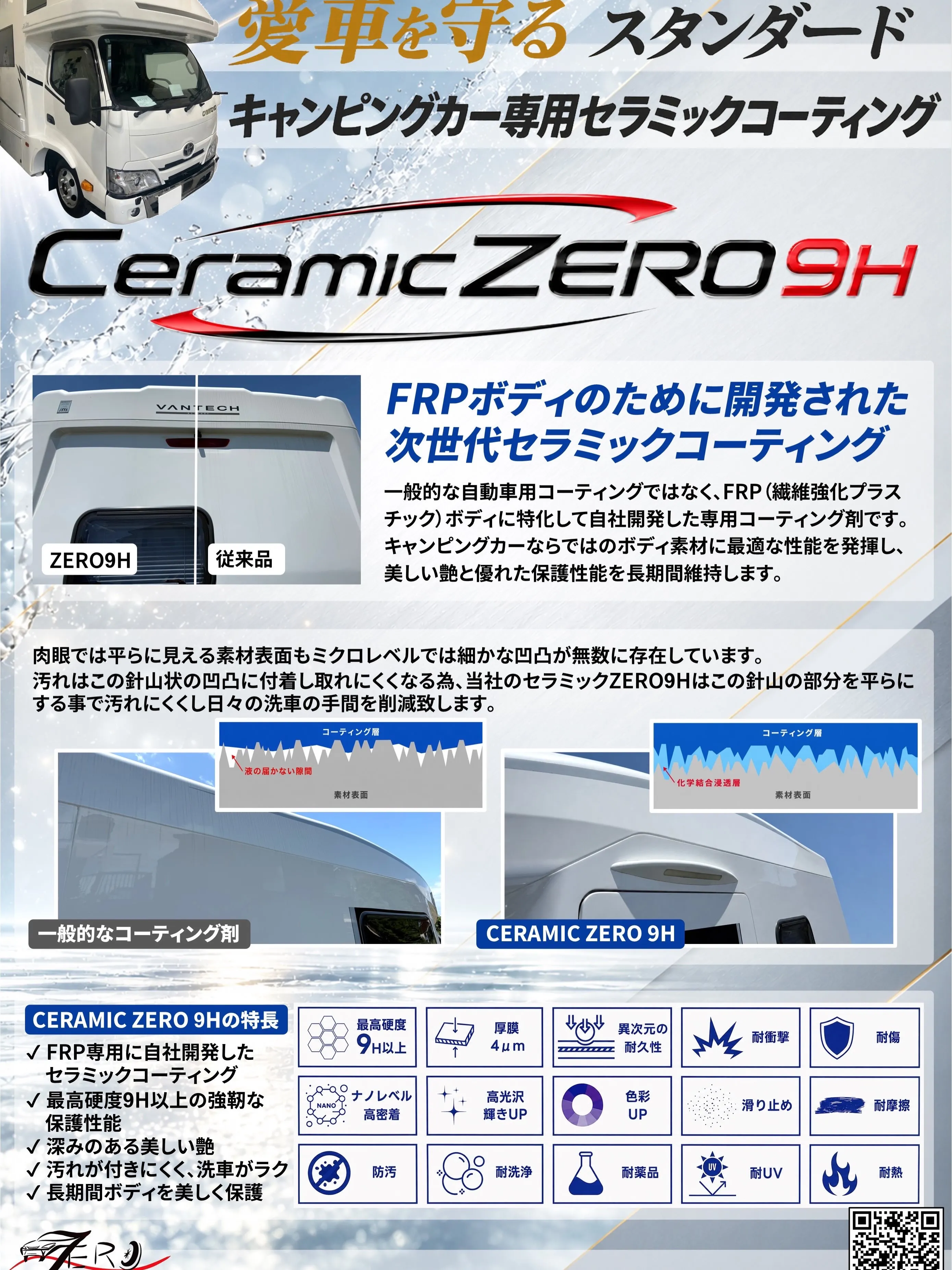キャンピングカーのコーティングはZEROへお任せあれ!